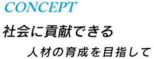 社会に貢献できる人材の育成を目指して