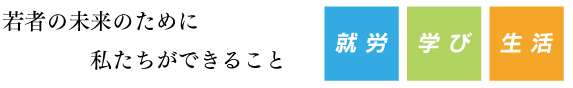 若者の未来のために私たちができること